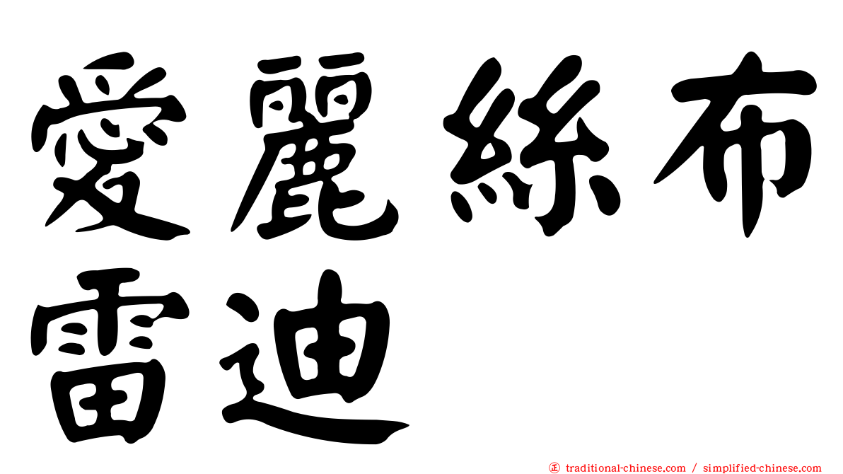 愛麗絲布雷迪 